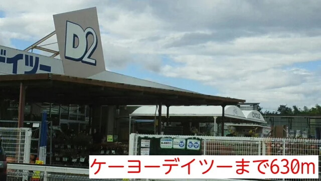 ケーヨーデイツーまで630m