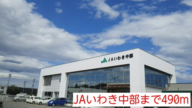 JAいわき中部まで490m