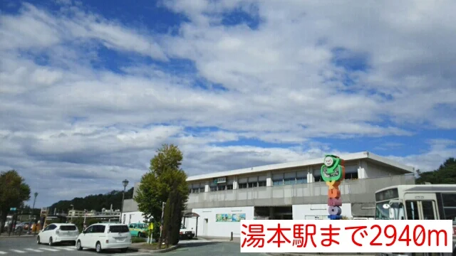 湯本駅まで2940m