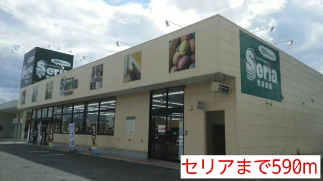 セリアまで590m