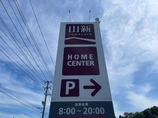 ジョイフル山新まで1930m