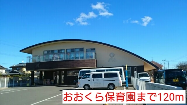 おおくら保育園まで120m