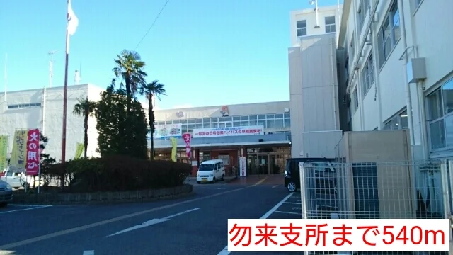 勿来支所まで540m