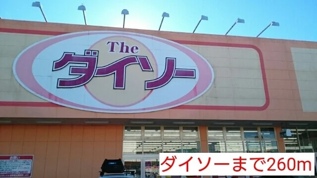 ダイソーまで260m