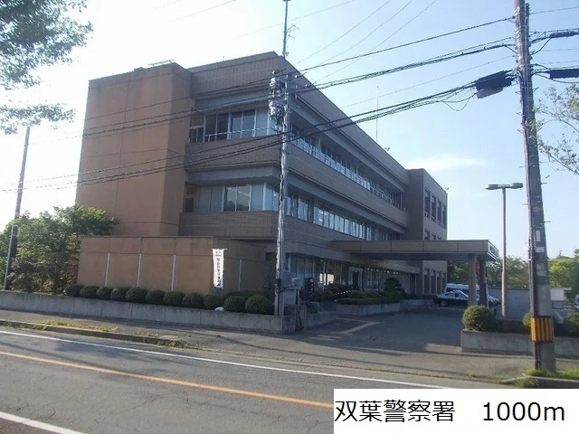 双葉警察署まで1000m