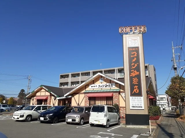 コメダ珈琲店宇都宮平松本町店まで700m