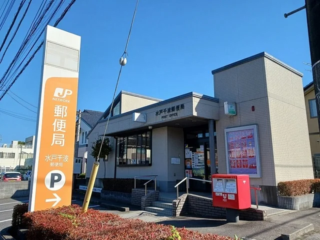 水戸千波郵便局まで850m