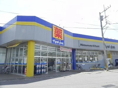マツモトキヨシ豊四季店まで550m