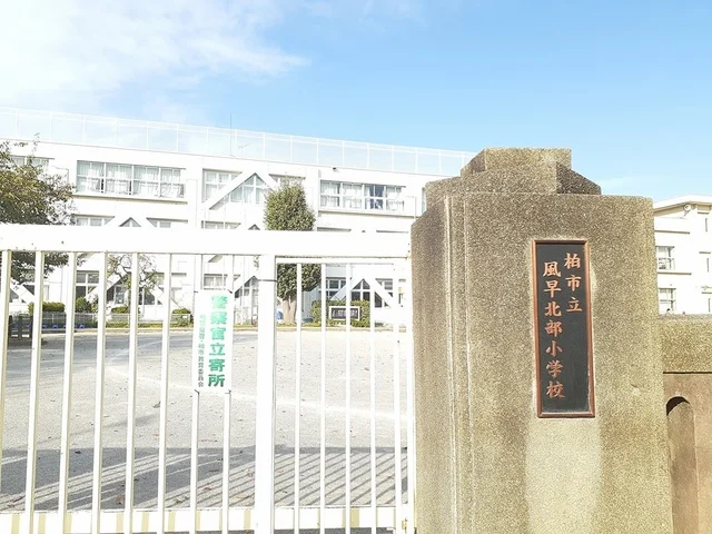 柏市立風早北部小学校まで546m