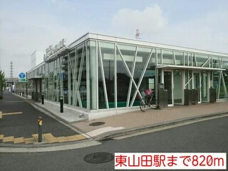 東山田駅まで820m