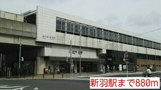 新羽駅まで880m