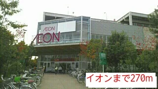 イオンまで270m