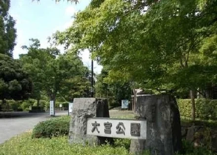 大宮公園まで120m