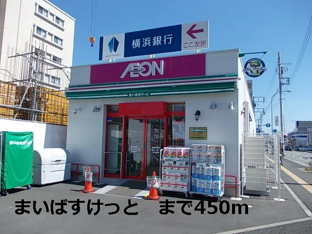まいばすけっとまで450m