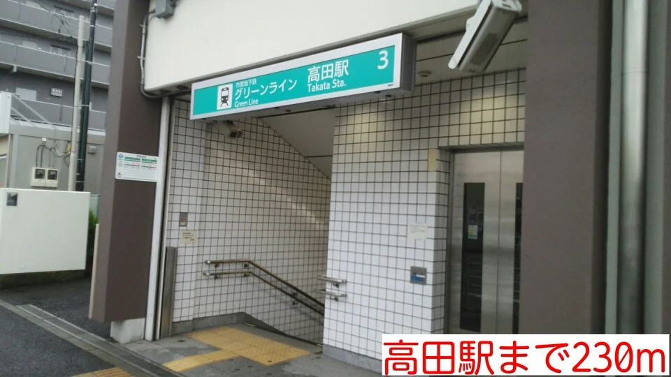 高田駅まで230m