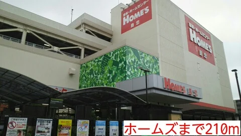 ホームズまで210m