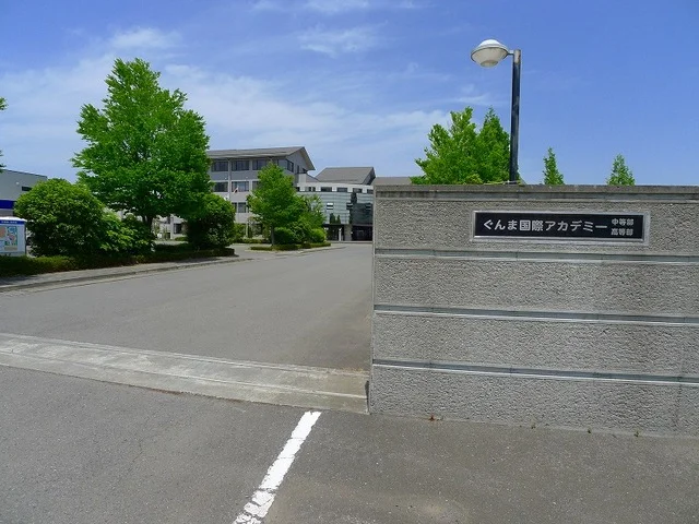 ぐんま国際アカデミー高等部まで400m