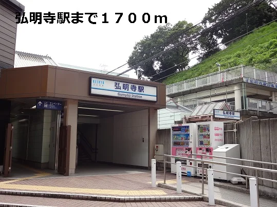 弘明寺駅まで1700m