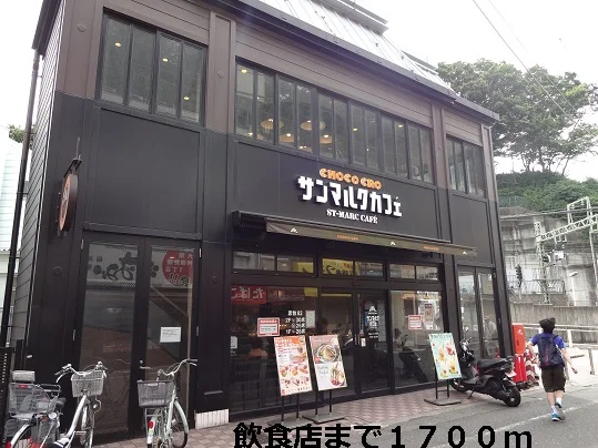 飲食店まで1700m