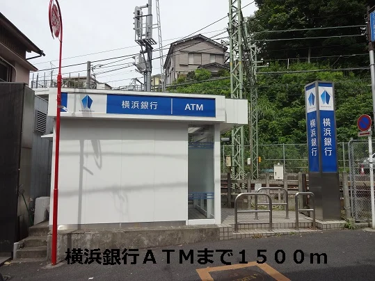 横浜銀子ＡＴＭまで1500m