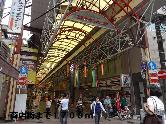 商店街まで1700m