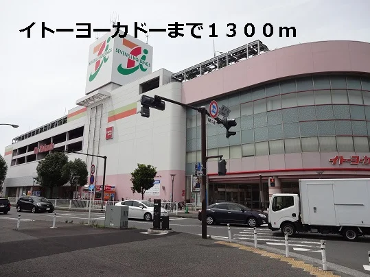 イトーヨーカドーまで1300m