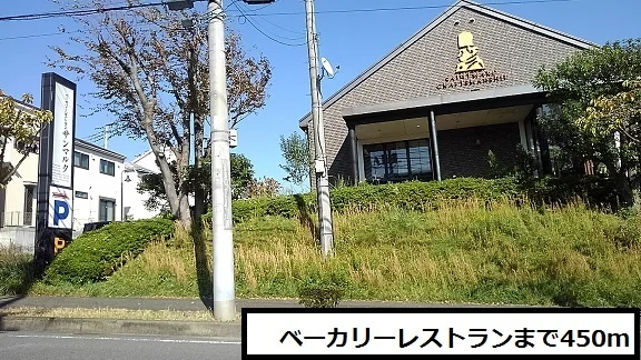 ベーカリーレストランまで450m