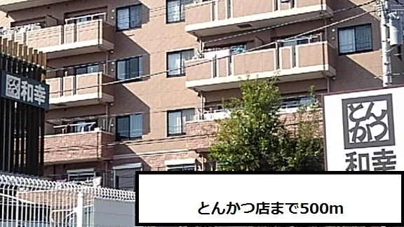 とんかつ和幸まで500m