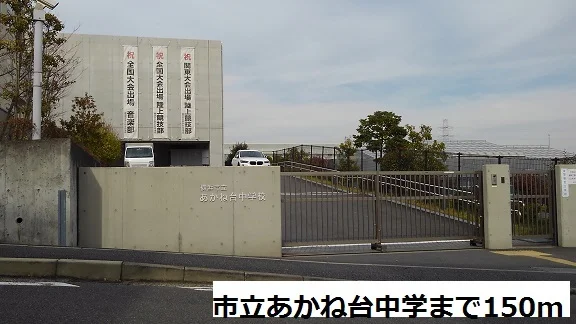 横浜市立あかね台中学まで150m
