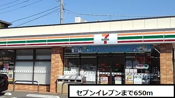 セブンイレブンまで650m