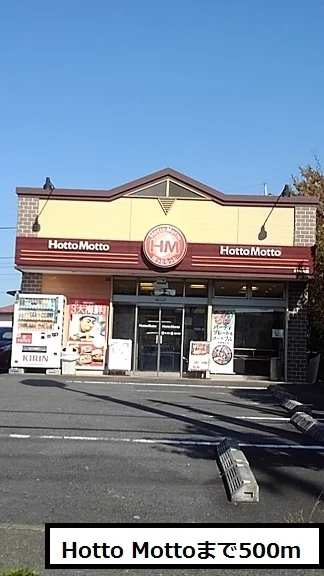 Hotto Mottoまで500m