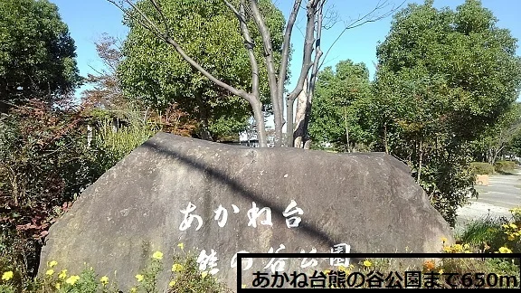 公園まで650m