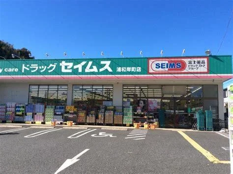 ドラッグセイムス　浦和根岸店まで600m