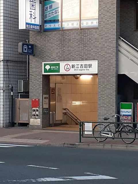 新江古田駅まで368m
