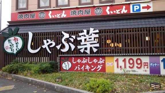 しゃぶ葉まで300m