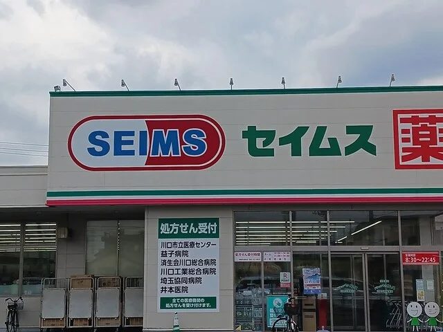 ドラッグセイムス川口天神橋店まで337m