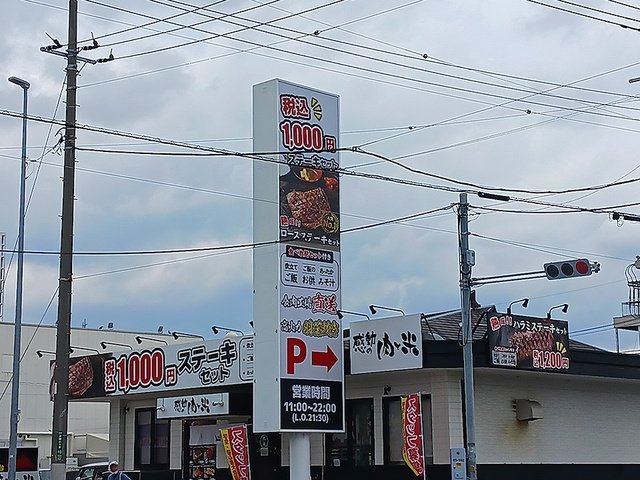 感動の肉と米まで456m
