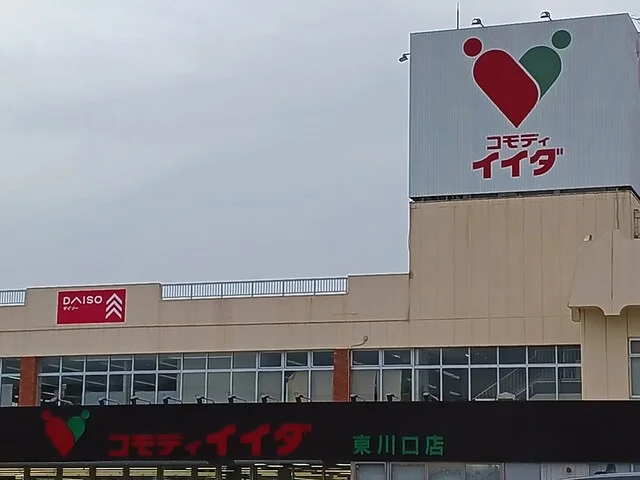 コモディイイダ東川口店まで1425m