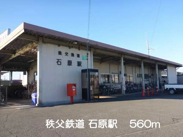 秩父鉄道　石原駅まで560m