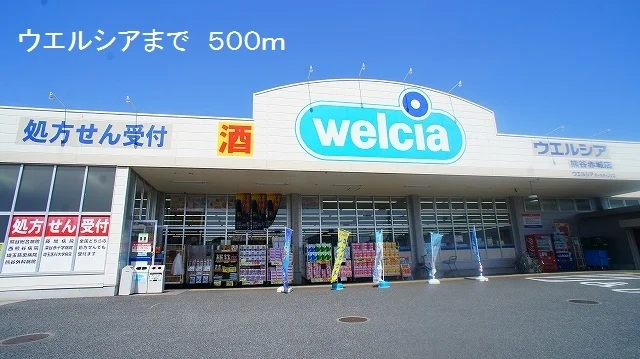 ウエルシアまで500m