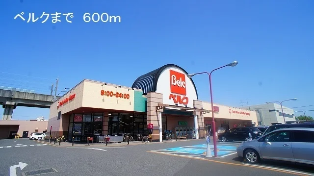 ベルクまで600m