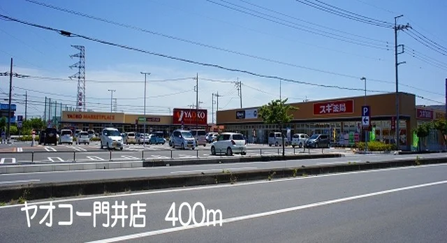 ヤオコー門井店まで400m