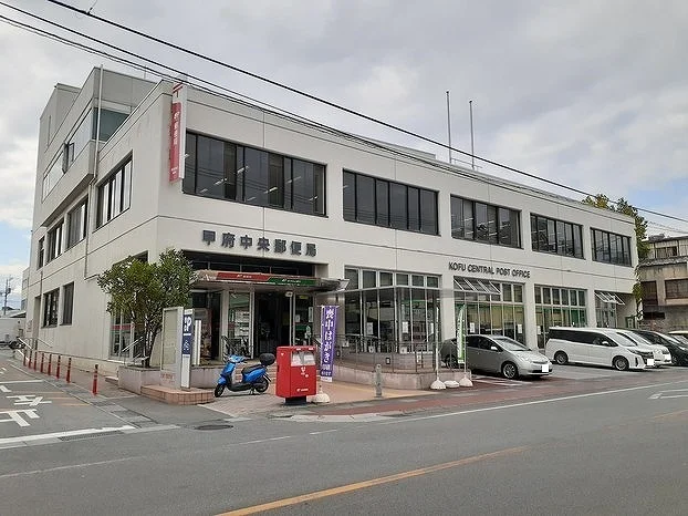 甲府中央郵便局まで1100m