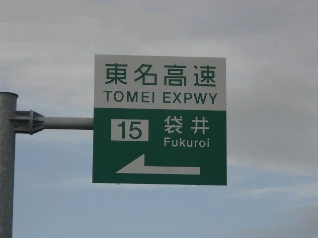 東名高速 袋井インターまで1300m