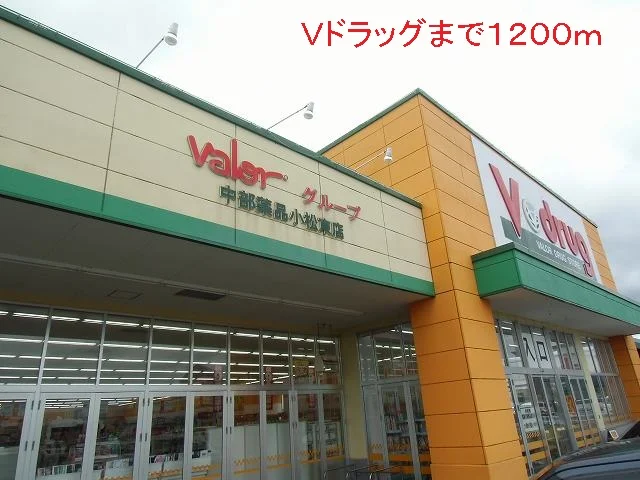Ｖドラッグまで1200m