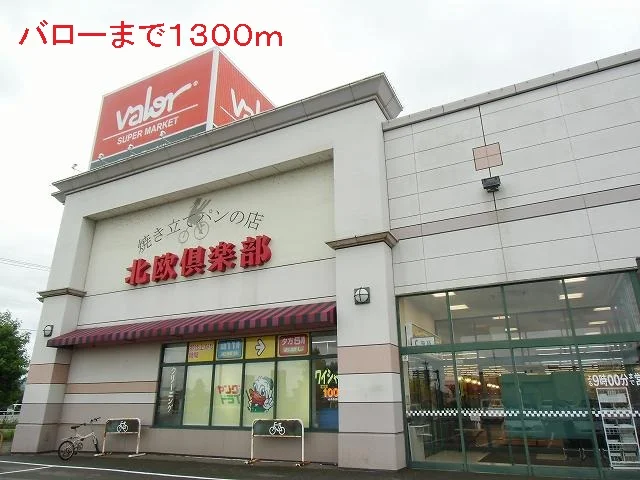バローまで1300m