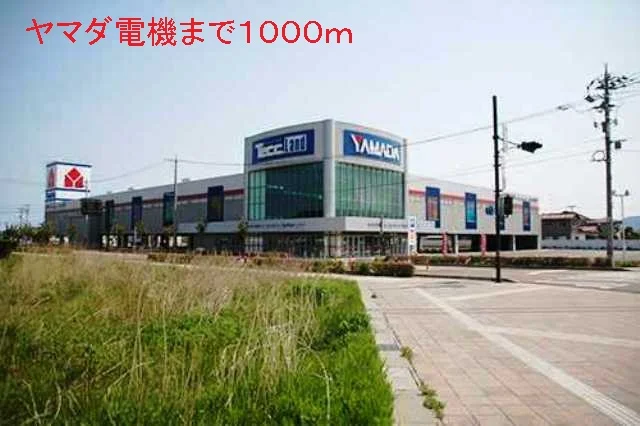 ヤマダ電機まで1000m