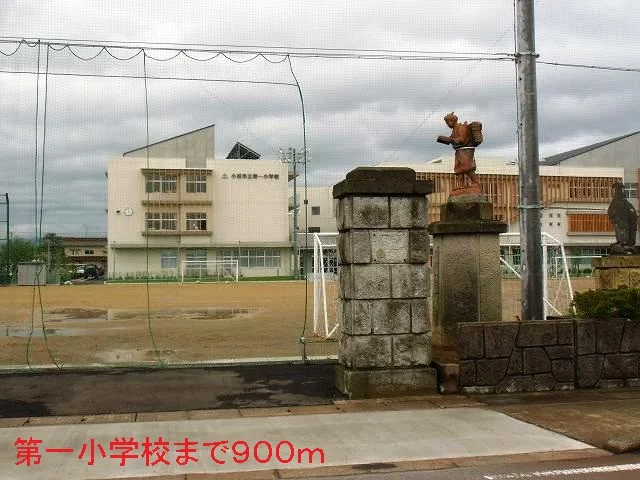 第一小学校まで900m