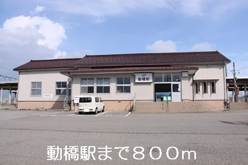 動橋駅まで800m