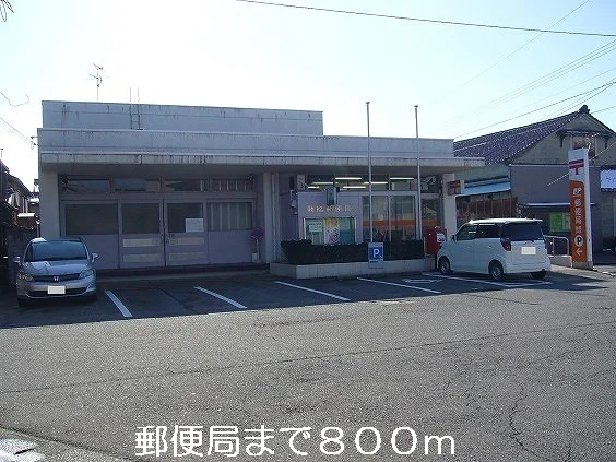 郵便局まで800m